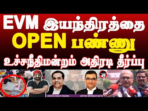 EVM இயந்திரத்தை OPEN பண்ணு! உச்சநீதிமன்றம் அதிரடி தீர்ப்பு | THUPPARIYUM SHAMBU