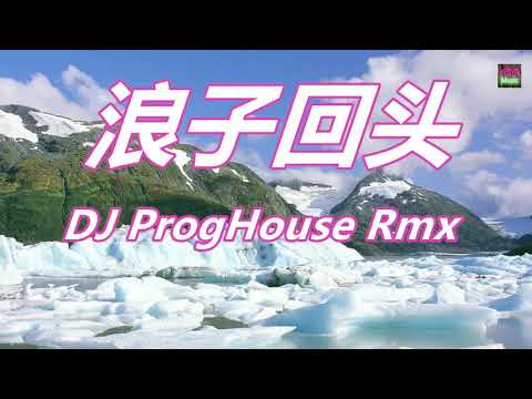 浪子回頭 DJ REMIX【台語歌】【動態歌詞】3D環繞版