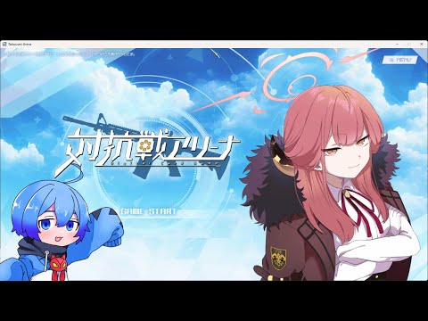 【対抗戦アリーナ】ブルーアーカイブの二次創作ゲーム遊ぶ！【#Vtuber #ブルーアーカイブ】