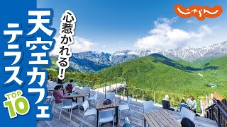 【絶景テラス】心惹かれる“天空カフェ・テラス”ランキング トップ10｜天空カフェ｜絶景｜国内旅行｜旅行｜おすすめ｜ランキング