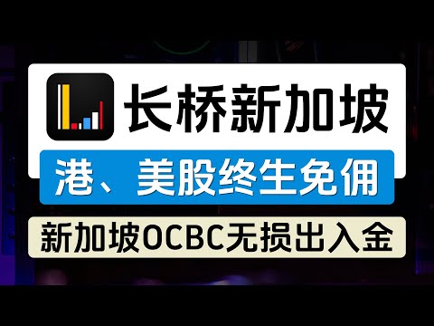 长桥新加坡开户入金教程、港美股终生免佣、0门槛开户、新加坡OCBC无损出入金