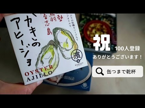 【祝チャンネル登録100人】スキレットと缶つま料理で乾杯！