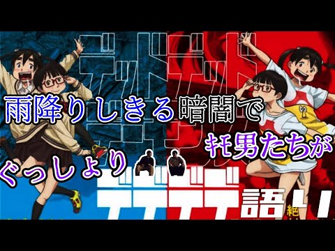 ｷﾓ男たちによるぐしょ濡れデデデデ語り【デッドデッドデーモンズデデデデデストラクション】