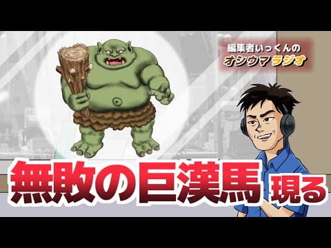 【オシウマラジオ】4戦４勝のすごいヤツ。ヤマニンウルスは競馬界の日暮巡査！？【第36回】