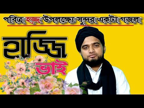 পবিত্র হজ্জ উপলক্ষে এই গজল টি।।ও প্রিয় হাজ্জি ভাই।।Bangla Hajj Gazal।। slamic song।।by Alibuddin