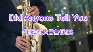 《有没有人曾告诉你》 萨克斯风|Did Anyone Tell You |Alto#音乐2022#saxophonemusic#中音萨克斯管