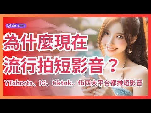 為什麼現在流行拍短影音行銷？YTshorts、IG、tiktok、fb四大平台都推短影音你不能不知道的4件事