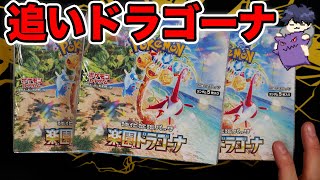 【ポケカ】楽園ドラゴーナ剥き足りないので追いドラゴーナ3BOX！