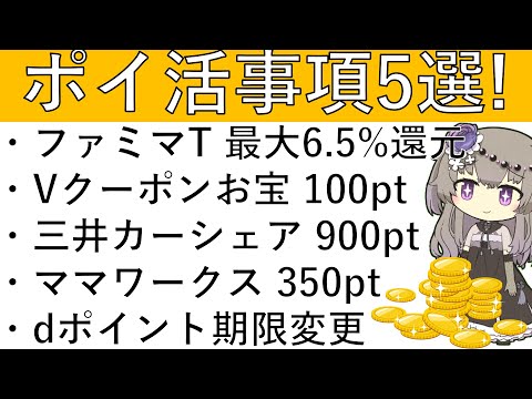 【ポイ活事項5選‼】ファミマTカードで最大6.5%還元⁉その他 Vクーポンお宝/三井カーシェアーズ/ママワークス/dポイント期限変更