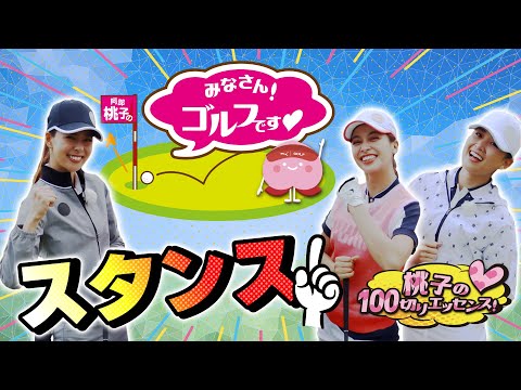 みなさん！ゴルフです ❤️　【スタンス編】