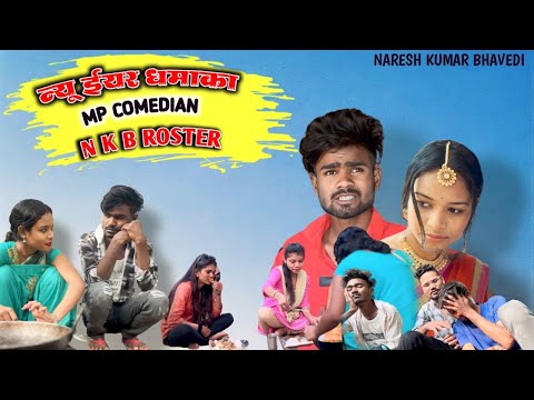 🤣NEW ईयर😯|DHAMAKA🔥| CG MP COMEDY VIDEO BY-NKB ROSTER