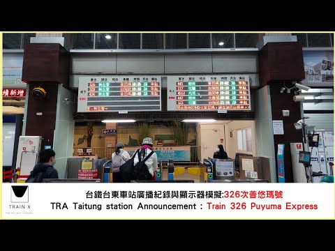 台鐵台東車站廣播紀錄與顯示器模擬:326次普悠瑪號 TRA Taitung station Announcement : Train 326 Puyuma Express