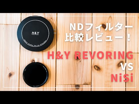 可変NDフィルター比較。 NiSiとH&Y REVORINGの可変フィルターをレビュー！ 動画撮影  / 67mm