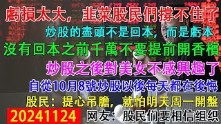 虧損太大，韭菜股民們撐不住了。炒股的盡頭不是回本，而是虧本。沒有回本之前千萬不要提前開香檳。自從10月8號炒股以後，每天都在後悔，最害怕週一開盤。