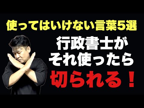 【閲覧注意】行政書士が使ってはいけない言葉5選