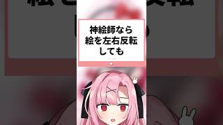 【検証】神絵師ならイラストを左右反転しても違和感が無いらしい…！？#shorts