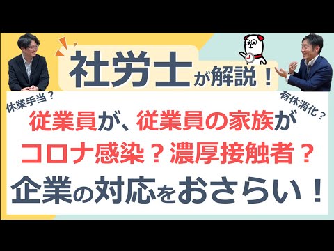 コロナ再拡大！企業の対応をおさらい！（従業員やその家族がコロナ感染や濃厚接触者になった場合の対応をわかりやすく解説！）