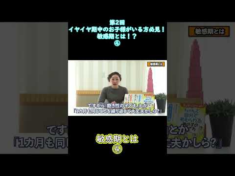 ④【イヤイヤ期】イヤイヤ期中のお子様がいる方必見！”敏感期とは！？”【第2回モンテッソーリ流子育て】#shorts