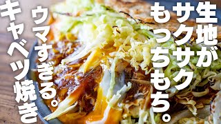 旨すぎて、一瞬で食べきってしまう。サクサクもちもち！キャベツ焼き キャベツがあったらぜひ！【オートミールレシピ】