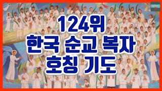 No. 124 Prayer for the title of the Blessed Korean martyr (background sound)