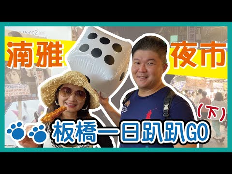 【一日趴趴GO-板橋篇下集】湳雅夜市骰骰樂 幸運女神眷顧誰？究竟誰能吃飽飽回家？