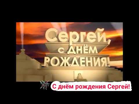 С Днём рождения Сергей! С Юбилеем тебя братишка ...