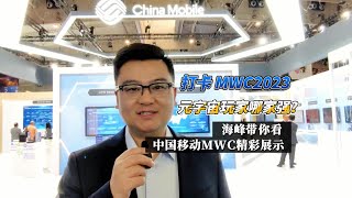 海峰带你看中国移动MWC精彩展示