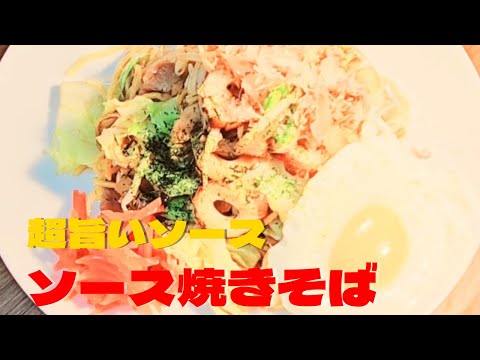 超旨いソース焼きそばの作り方！おうちで簡単ソース焼きそばレシピ！