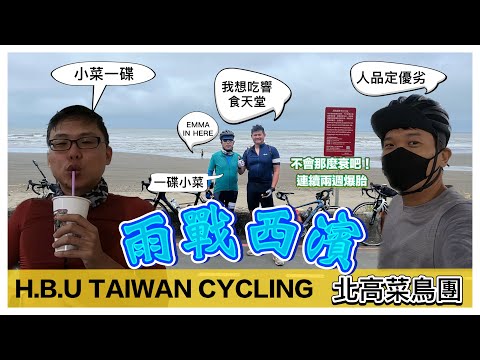 HBU  TAIWAN CYCLING 北高團練 雨戰西濱 人品不好真的會爆胎嗎！？