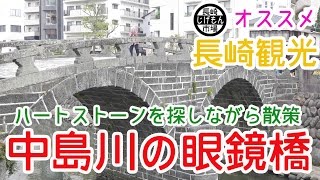 １分でわかる長崎｜中島川の眼鏡橋（長崎市内）