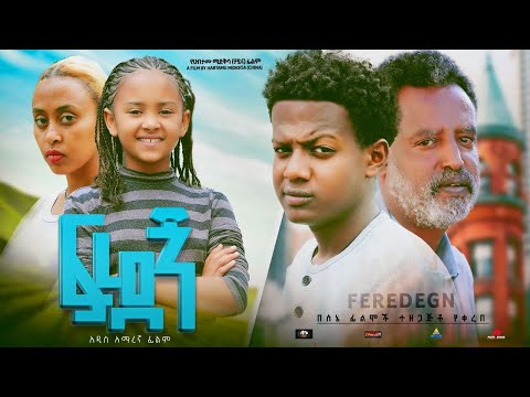 ፍረደኝ - Ethiopian Movie Firedegn 2023 Full Length Ethiopian Film Feredegn 2023