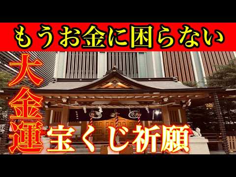 ⚠️参拝後宝くじ高額当選⚠️宝くじや推しのチケットが当たるパワースポットあの家康も何度も訪れた神社『福徳神社』