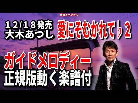 大木あつし　愛にそむかれて♭2　ガイドメロディー正規版（動く楽譜付き）