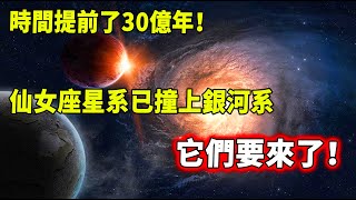 它們要來了！科學家驚人發現：仙女座星系已經撞上銀河系！大量系外星球入侵，已成定局...| 腦補大轟炸