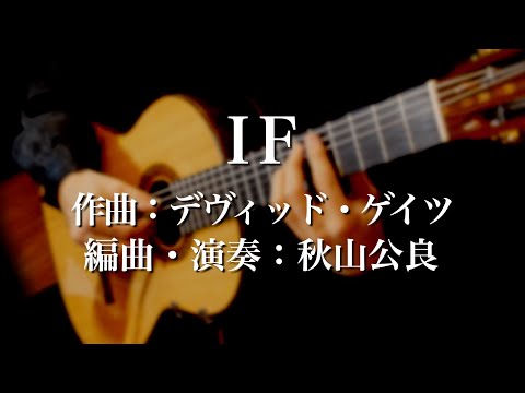 IF　ギター独奏