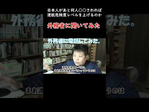 日本人があと何人〇〇されたら渡航危険度レベルを上げるか外務省に聞いてみた。