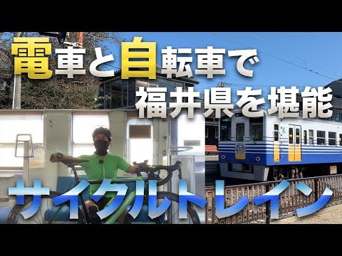 【サイクルトレイン】輪行初体験！えっ！！輪行袋要らないの！？