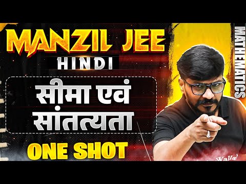 सीमा एवं सांतत्यता  in 1 Shot | MANZIL JEE HINDI | All Concepts & PYQs Covered🔥