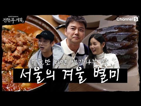 [전현무계획2 | 채널S] 겨울만 되면 생각나는 맛? 서울의 겨울 별미 맛집 계획 | 11화 하이라이트