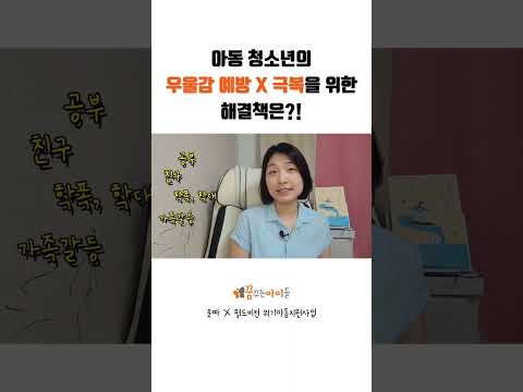 아동 청소년의 우울감 예방 X 극복을 위한 해결책은?! feat. 댓글 확인