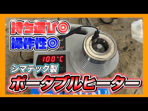 これぞ最強のベアリングヒーター！エスティジェイ シマサームベアリングヒーター100V IH025