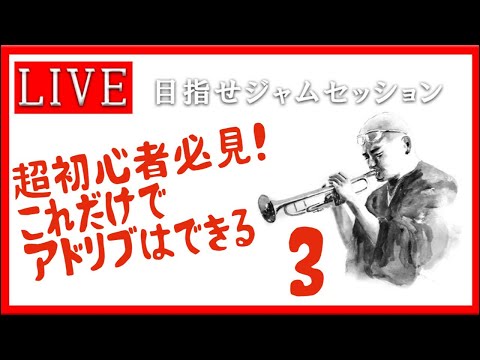 【トランペット】 超初心者必見! 初めてのアドリブ! #トランペット #金管楽器 #trumpet