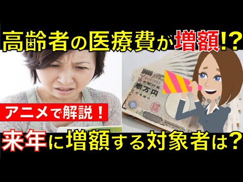 来年から高齢者の医療費が増額する！？自己負担割合が増える背景や対象者をアニメで徹底解説！｜シニア生活応援隊