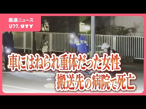 自転車をひいて道路横断中に車にはねられ重体だった女性　搬送先の病院で死亡