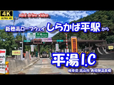 しらかば平駅 から 平湯I.C 【4K 車載動画】 岐阜県 高山市 奥飛騨温泉郷 中部縦貫自動車道  24年9月20日