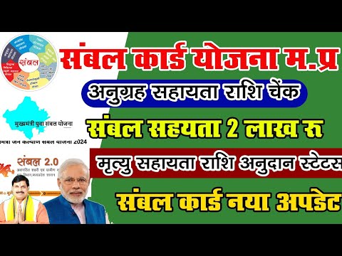 संबल कार्ड मृत्यु सहायता राशि चेक 4 लाख जनकल्याण संबल योजना का लाभ Mp Sambal Yojanaअनुग्रह सहायता#mp