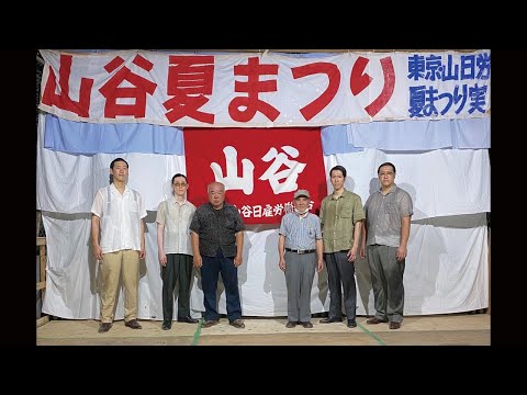 東京大衆歌謡楽団　令和二年八月十五日　山日労　山谷夏まつり