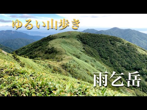 雨乞岳　ゆるい山歩き　夏の終わりの山歩き　＃雨乞岳＃鈴鹿セブンマウンテン