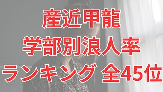 【産近甲龍】学部別浪人率ランキング 2023年