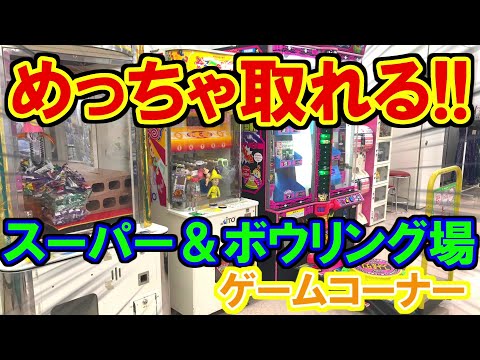 【クレーンゲーム】めっちゃ取れるwww スーパー＆ボウリング場のゲームコーナーで遊んでみた！in秋田 #クレーンゲーム #ufoキャッチャー #ゲームコーナー